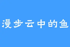 漫步云中的鱼