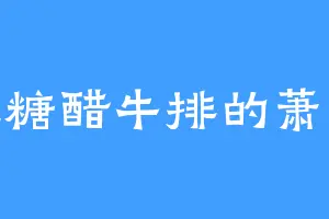 爱吃糖醋牛排的萧亦凡