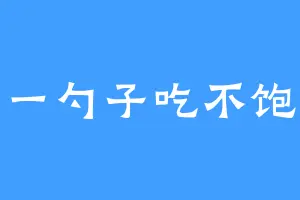 一勺子吃不饱