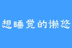 只想睡觉的懒悠悠