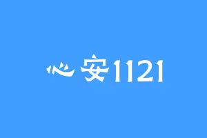心安1121