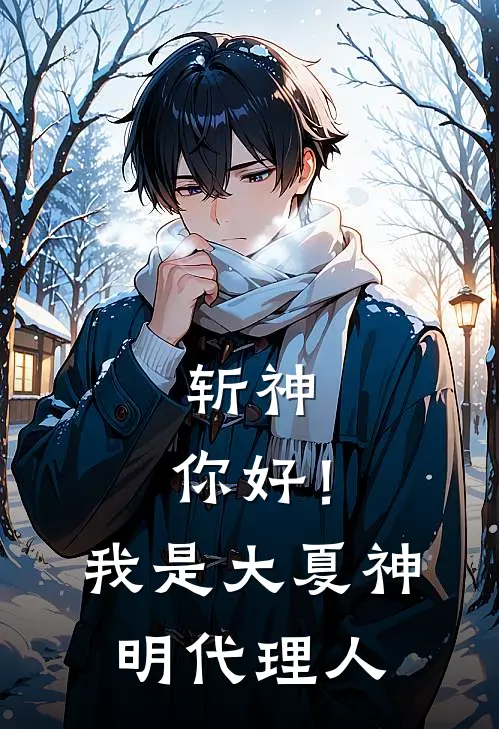 斩神：你好！我是大夏神明代理人