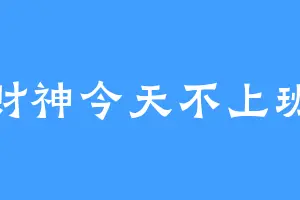 财神今天不上班