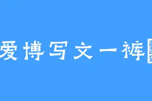 爱博写文一裤賊