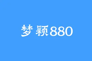 梦颖880