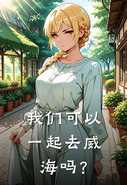 我们可以一起去威海吗？