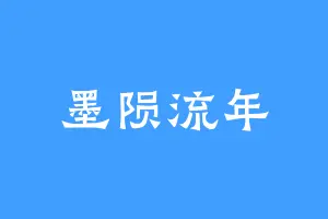 墨陨流年