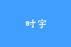 时宇