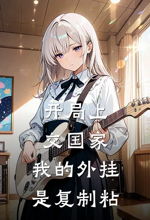 开局上交国家：我的外挂是复制粘