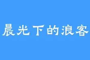 晨光下的浪客