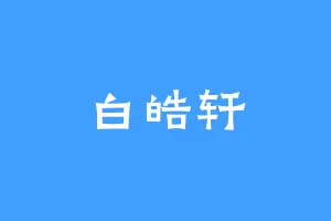 白皓轩