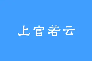 上官若云