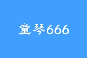 童琴666