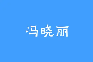 冯晓丽