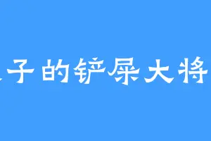 瓜子的铲屎大将军