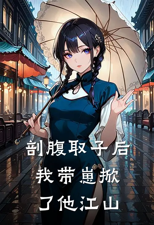 剖腹取子后，我带崽掀了他江山