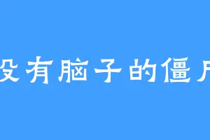 没有脑子的僵尸