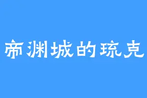 帝渊城的琉克
