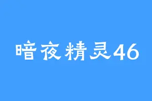 暗夜精灵46