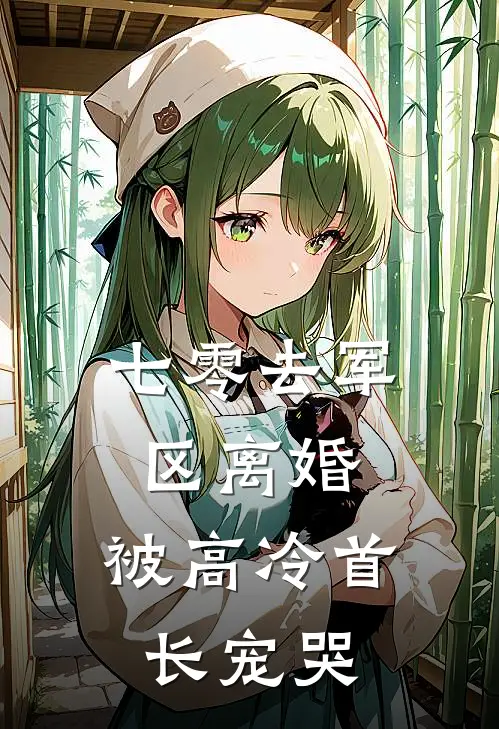 七零去军区离婚，被高冷首长宠哭