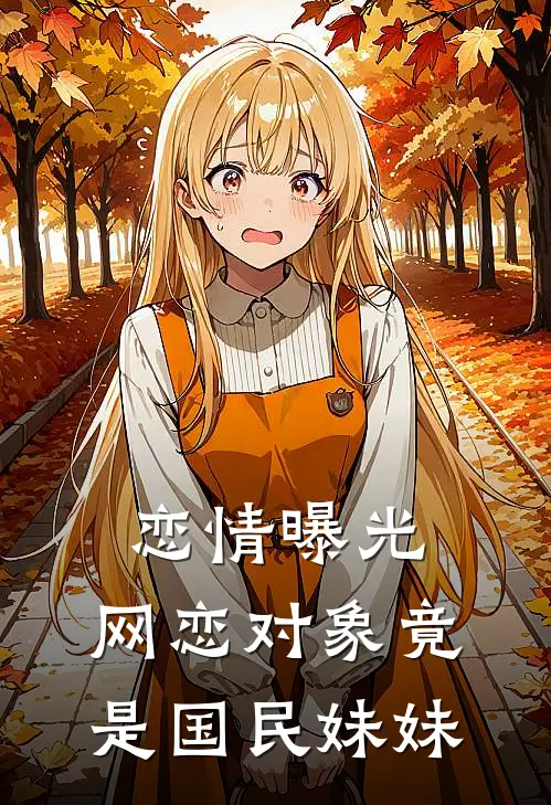 恋情曝光，网恋对象竟是国民妹妹