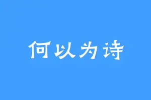 何以为诗