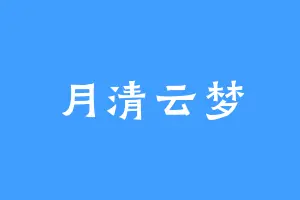 月清云梦