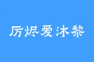 厉烬爱沐黎