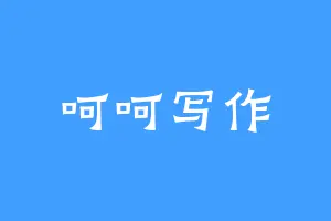 呵呵写作