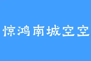 惊鸿南城空空