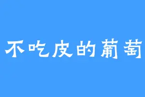 不吃皮的葡萄