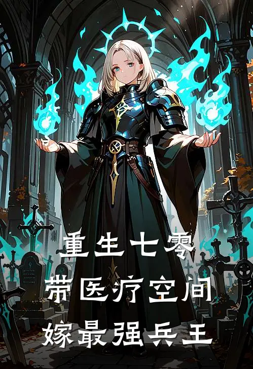 重生七零：带医疗空间嫁最强兵王