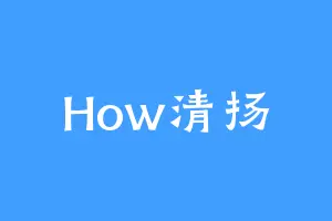 How清扬