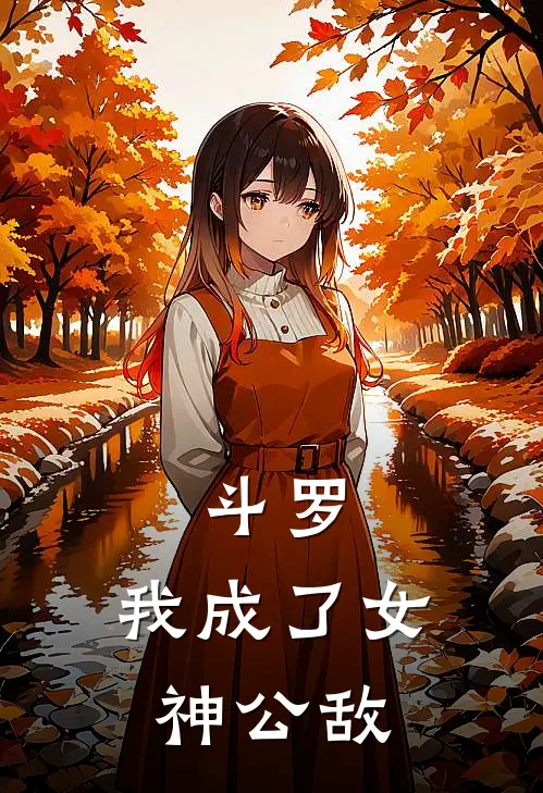 斗罗：我成了女神公敌