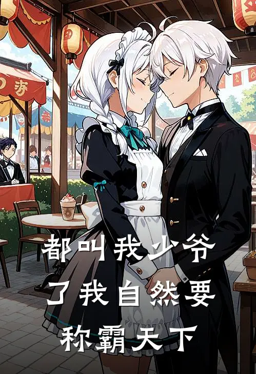 都叫我少爷了我自然要称霸天下