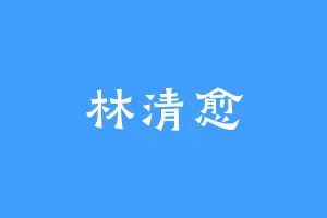 林清愈