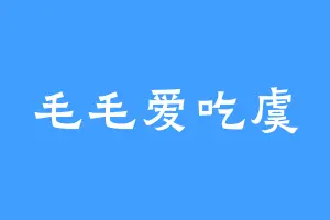 毛毛爱吃虞