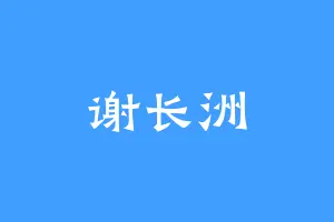 谢长洲