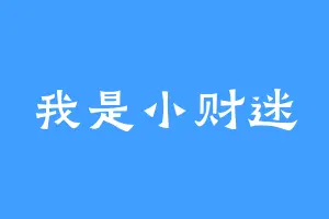 我是小财迷