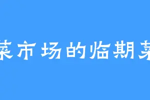 菜市场的临期菜