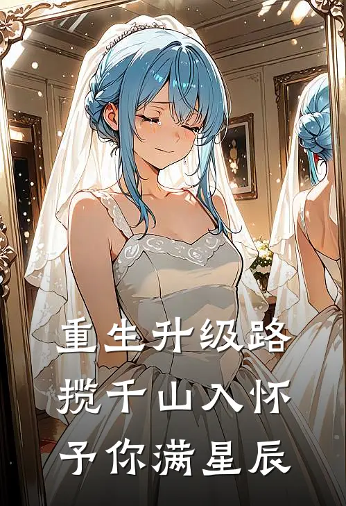 重生升级路揽千山入怀予你满星辰