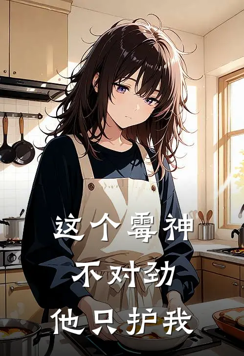 这个霉神不对劲，他只护我