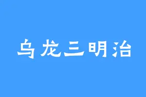 乌龙三明治