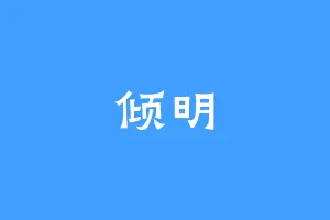 倾明