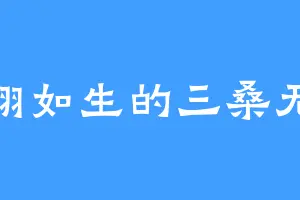 栩栩如生的三桑无枝