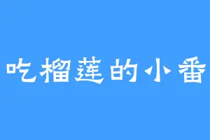 爱吃榴莲的小番茄