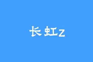 长虹z