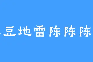 土豆地雷陈陈陈陈