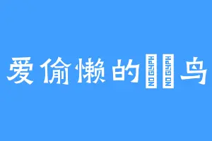 爱偷懒的玥玥鸟