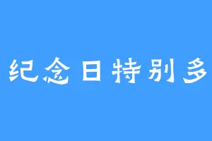 纪念日特别多